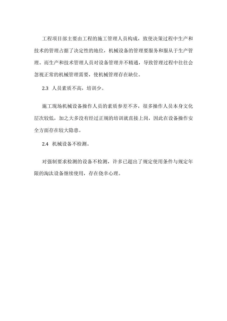 机械设备在建筑施工中的安全管理模板范本.docx_第2页