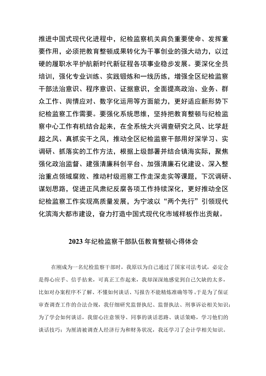 2023纪检监察干部队伍教育整顿心得10篇精选供参考范文.docx_第1页