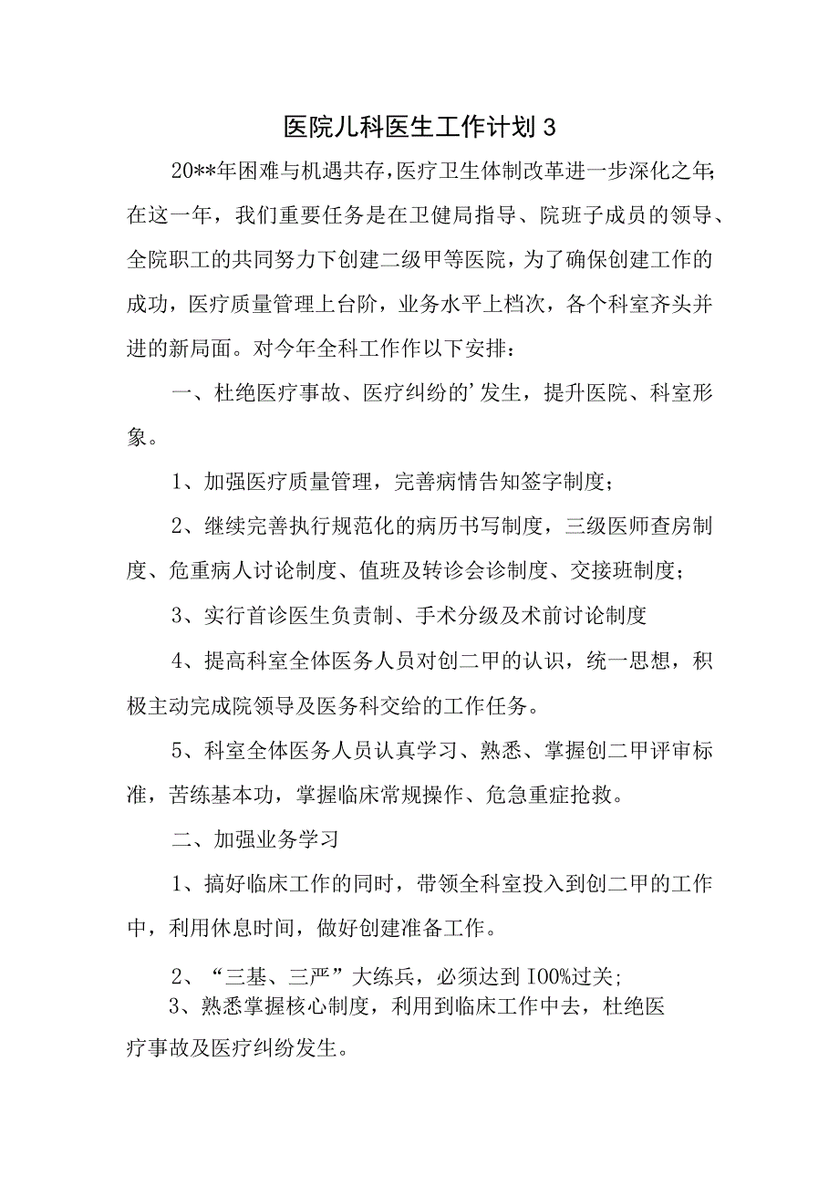 医院儿科医生工作计划3.docx_第1页