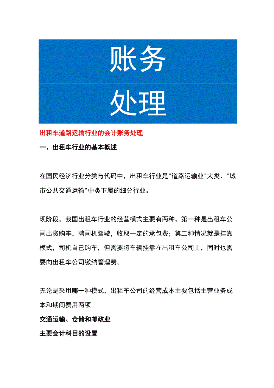 出租车道路运输行业的会计账务处理.docx_第1页