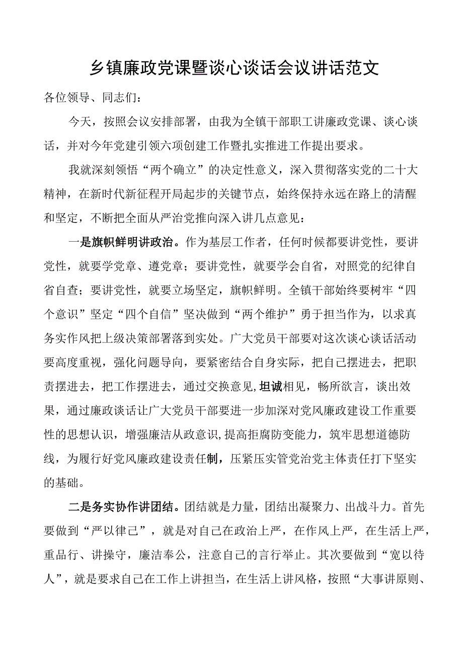 乡镇廉政党课暨谈心谈话会议讲话.docx_第1页