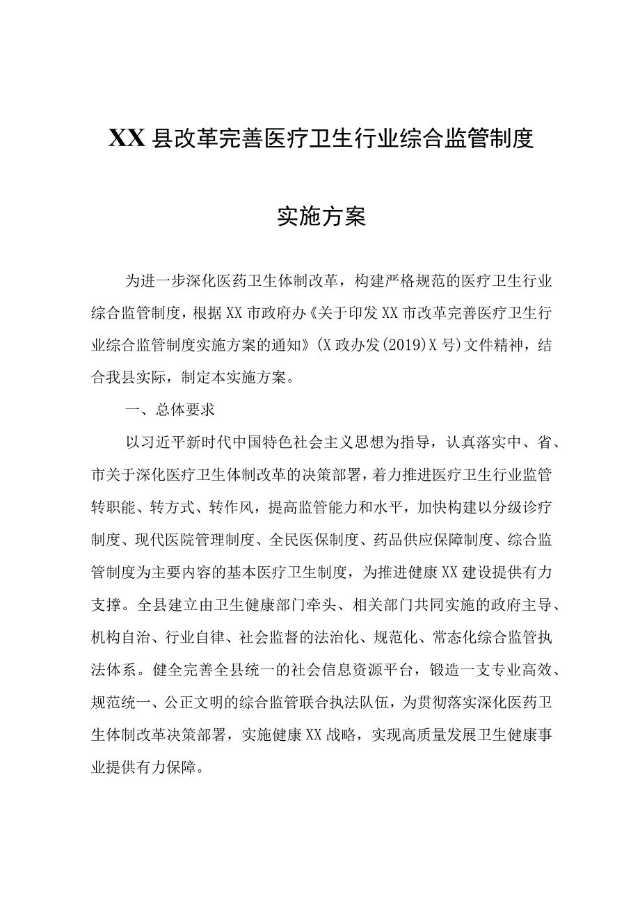 XX县改革完善医疗卫生行业综合监管制度实施方案.docx_第1页