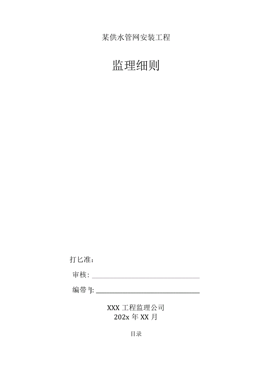 某供水管网安装工程监理细则.docx_第1页