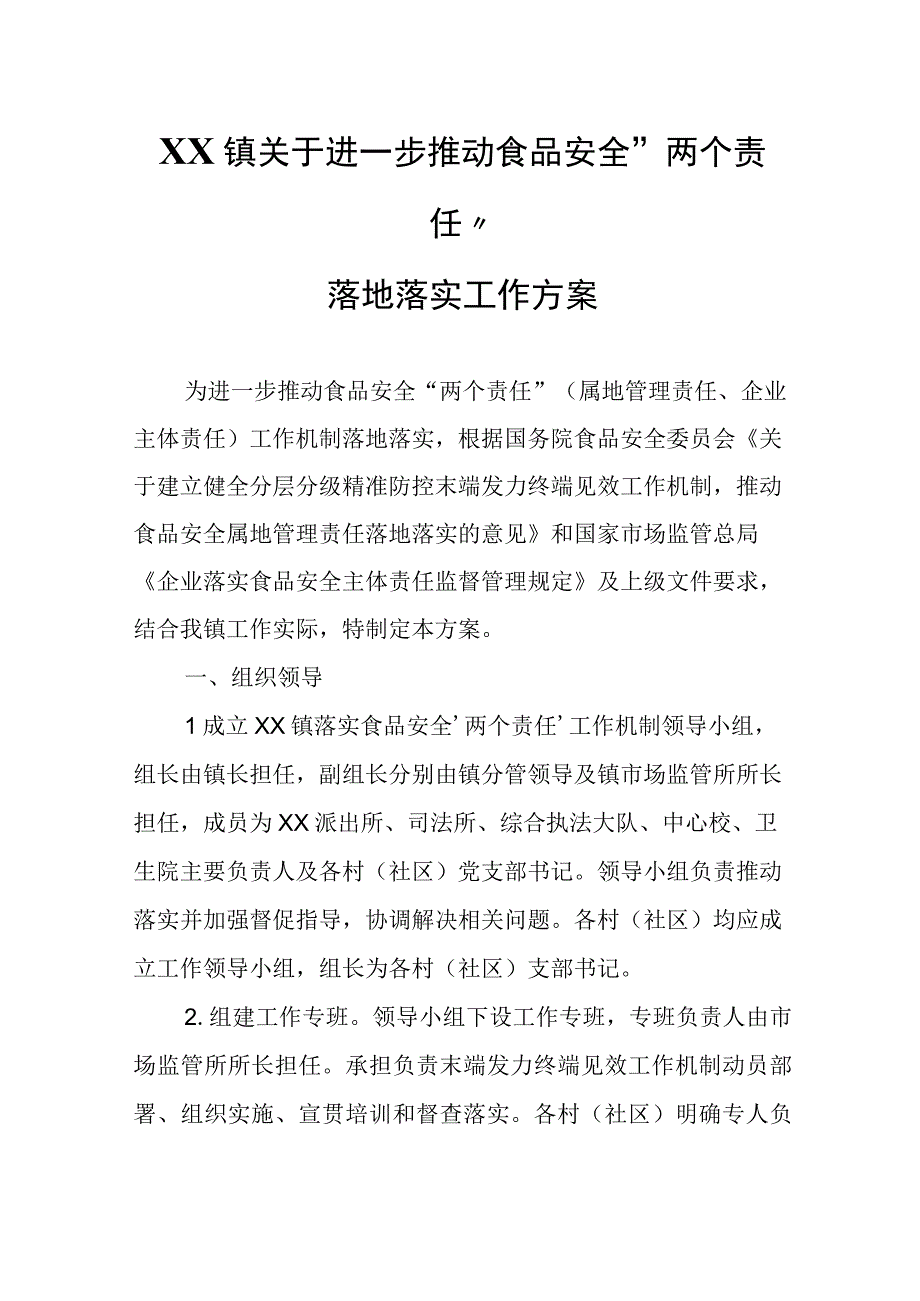 XX镇关于进一步推动食品安全两个责任落地落实工作方案.docx_第1页