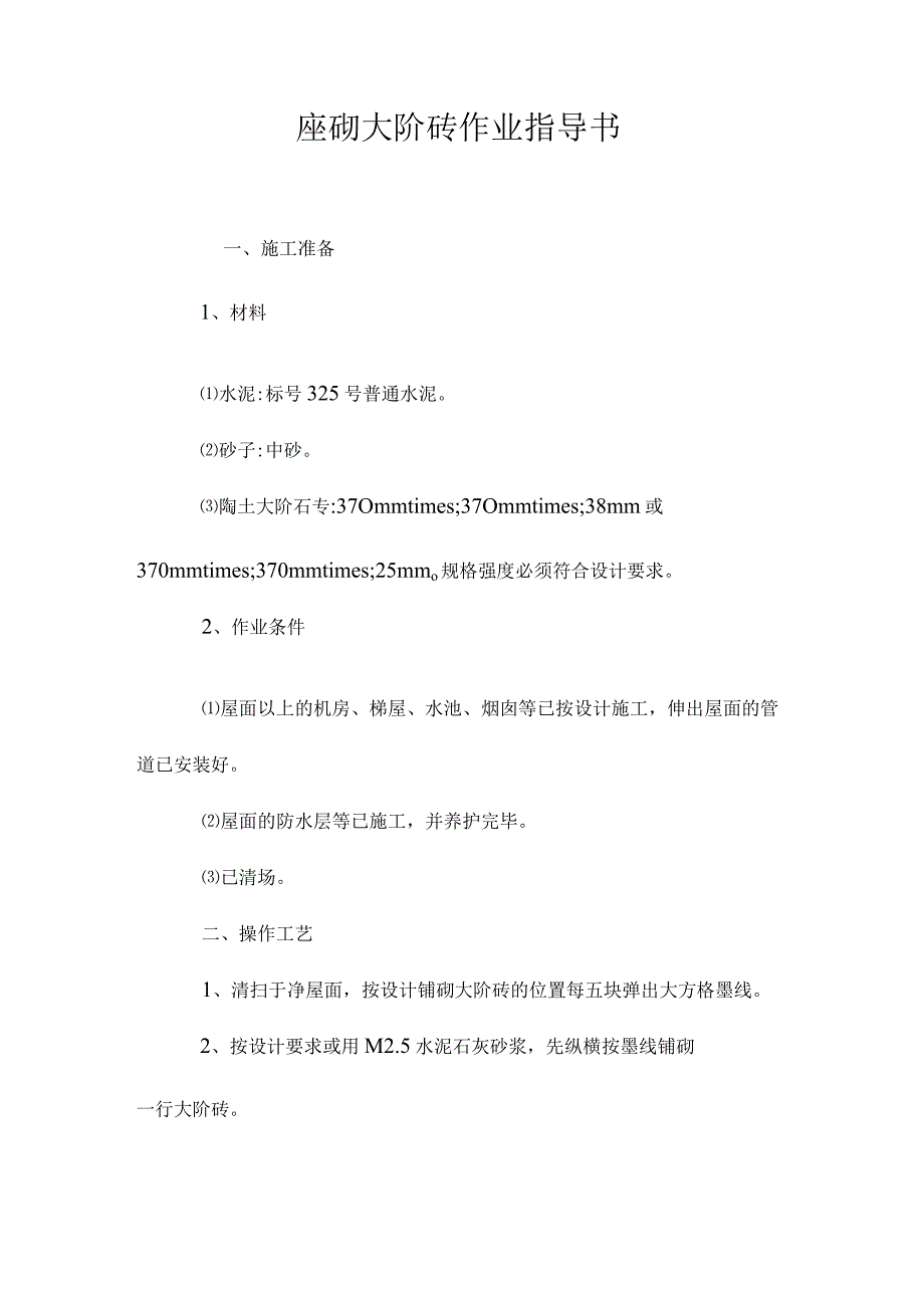 座砌大阶砖作业指导书 2.docx_第1页
