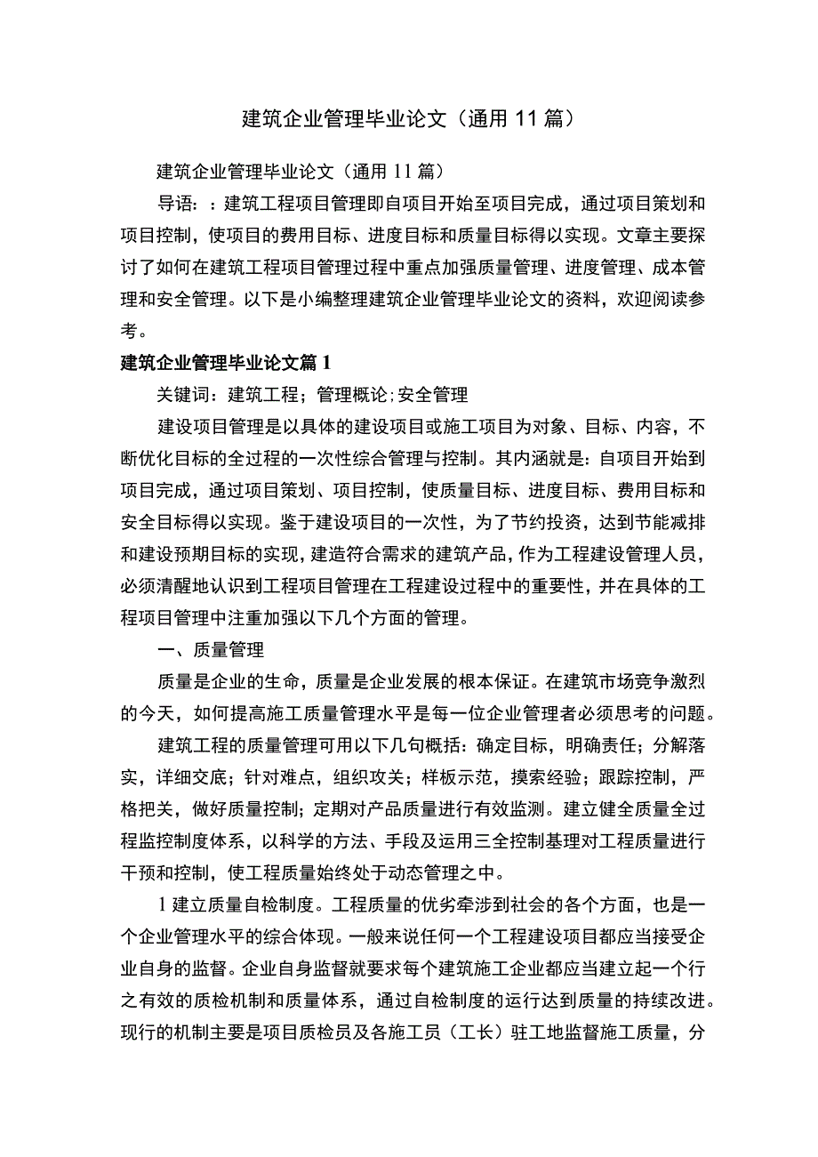 建筑企业管理毕业论文通用11篇.docx_第1页