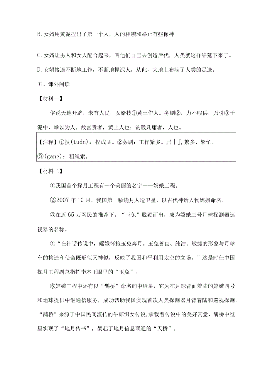 七上21女娲造人 同步练习含答案.docx_第2页