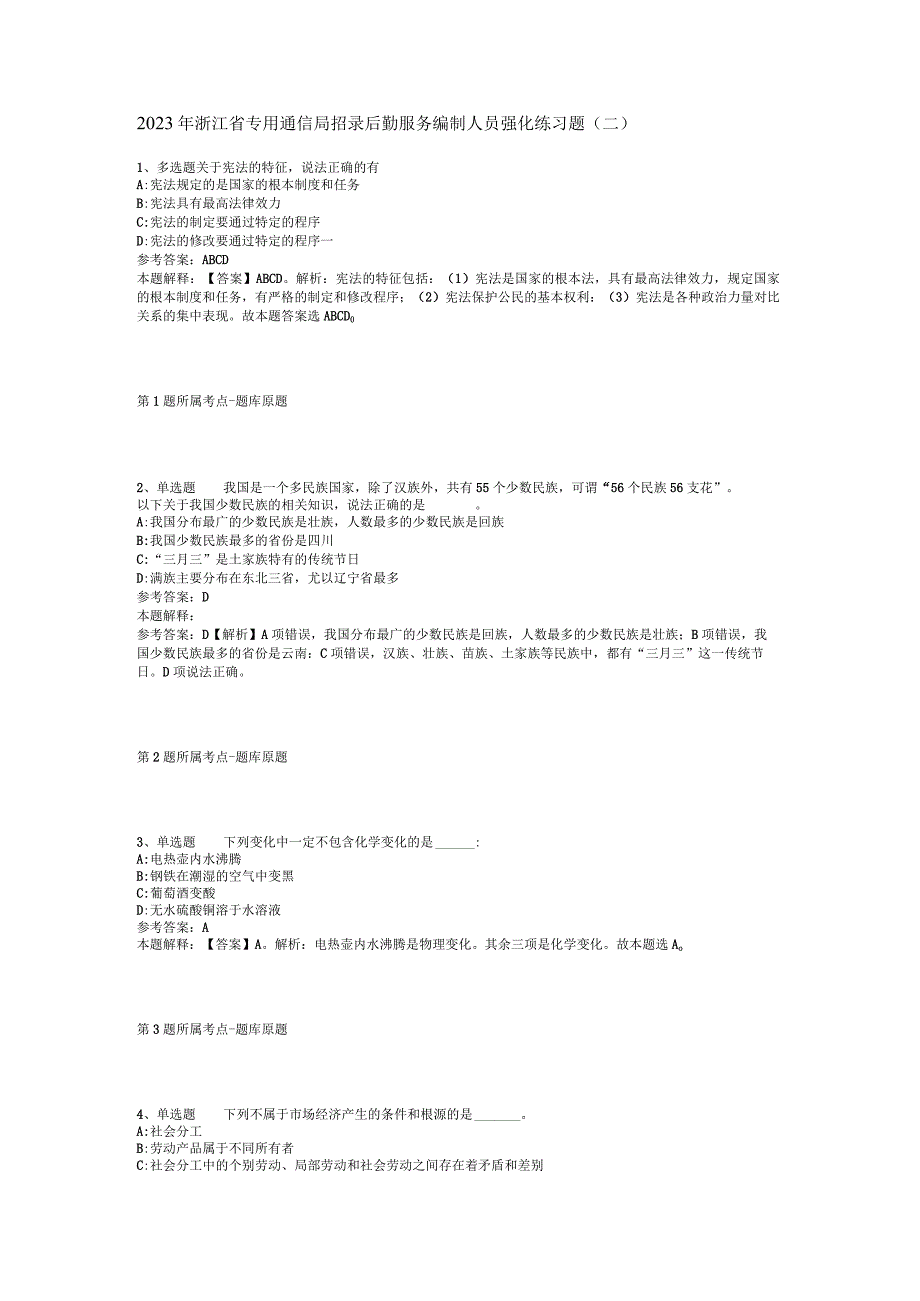 2023年浙江省专用通信局招录后勤服务编制人员强化练习题二.docx_第1页