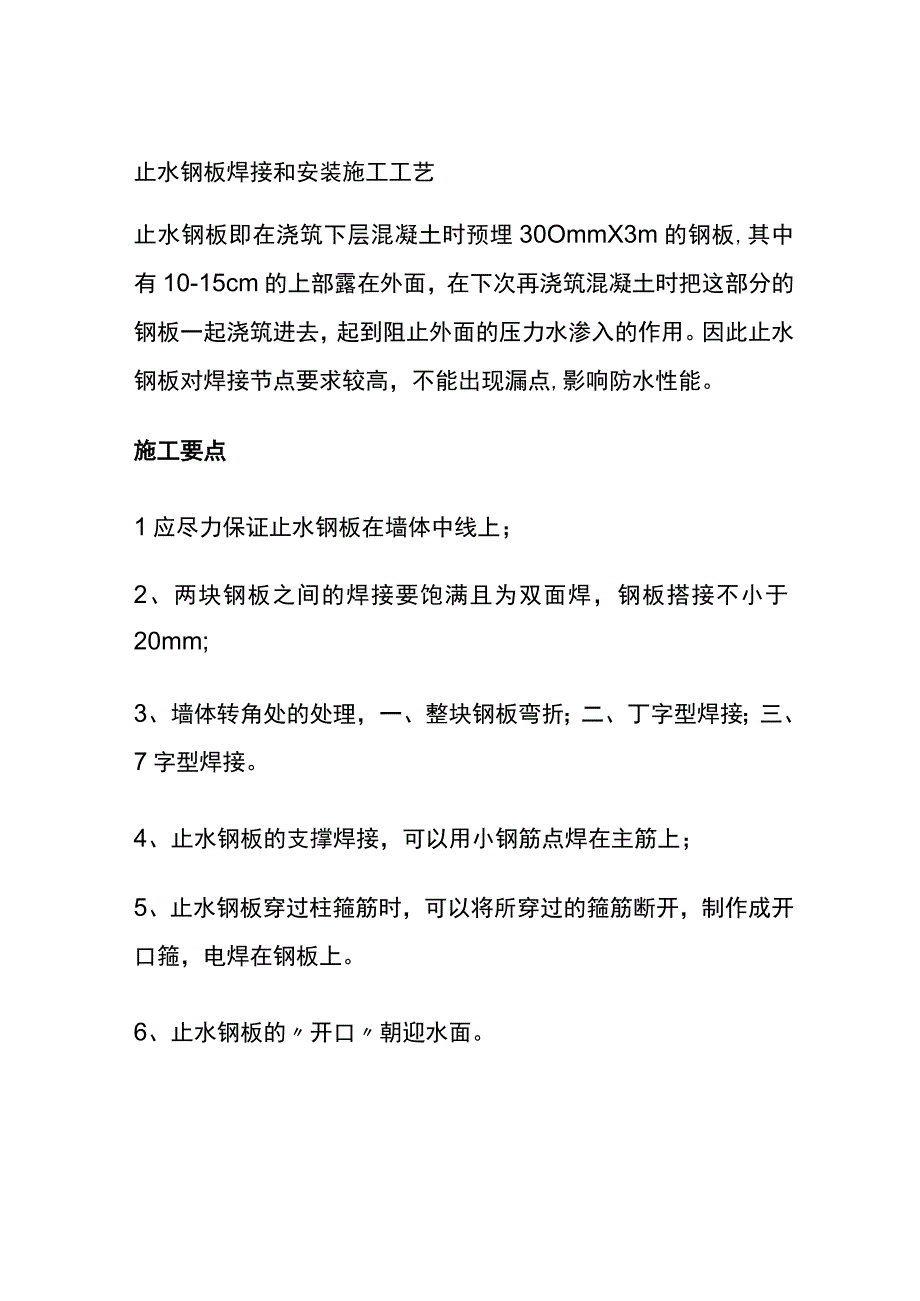 全止水钢板焊接和安装施工工艺.docx_第1页