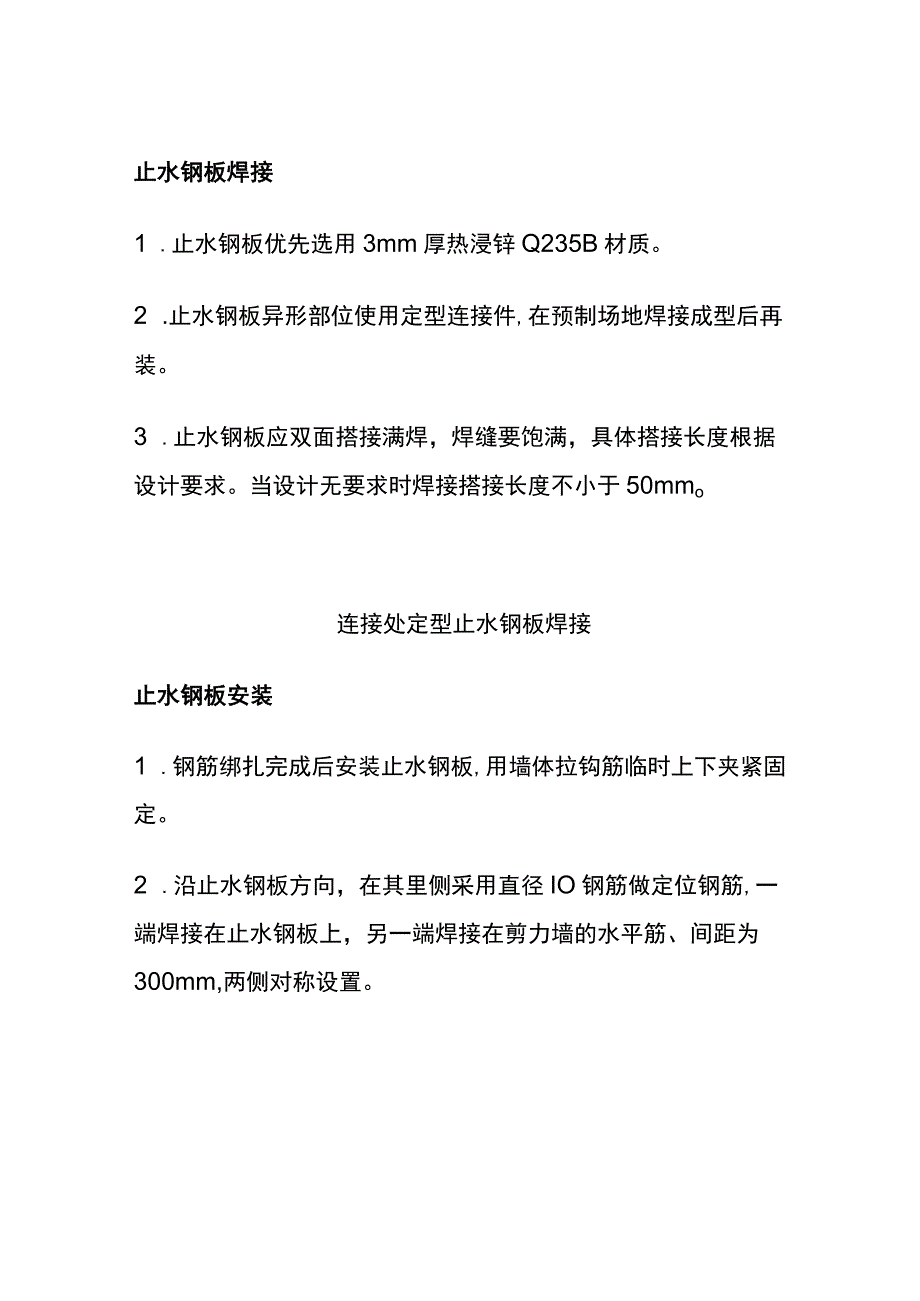 全止水钢板焊接和安装施工工艺.docx_第2页