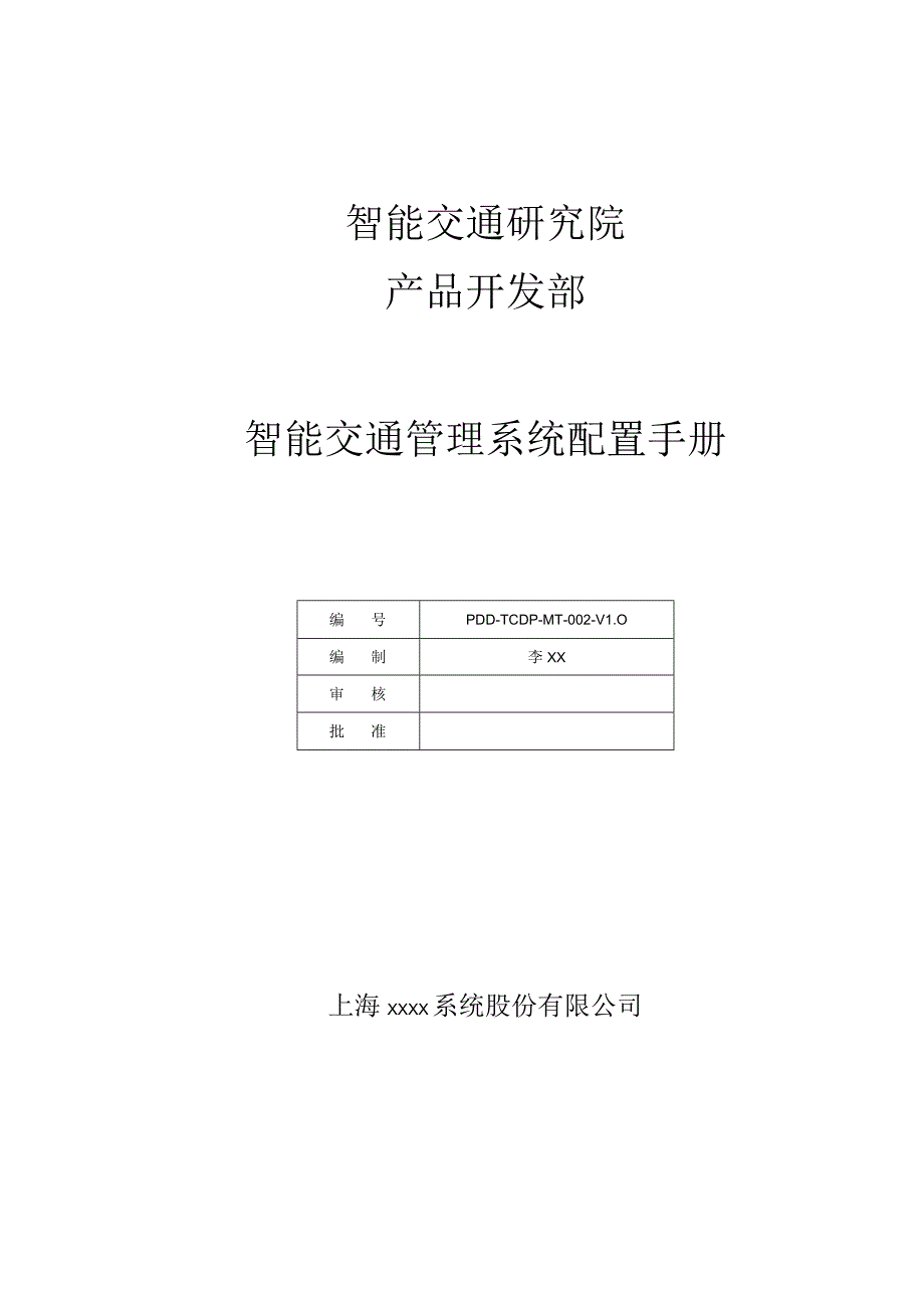 智能交通管理系统配置手册.docx_第1页