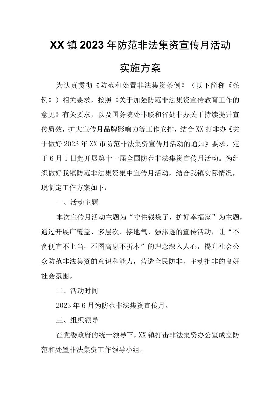 XX镇2023年防范非法集资宣传月活动实施方案.docx_第1页