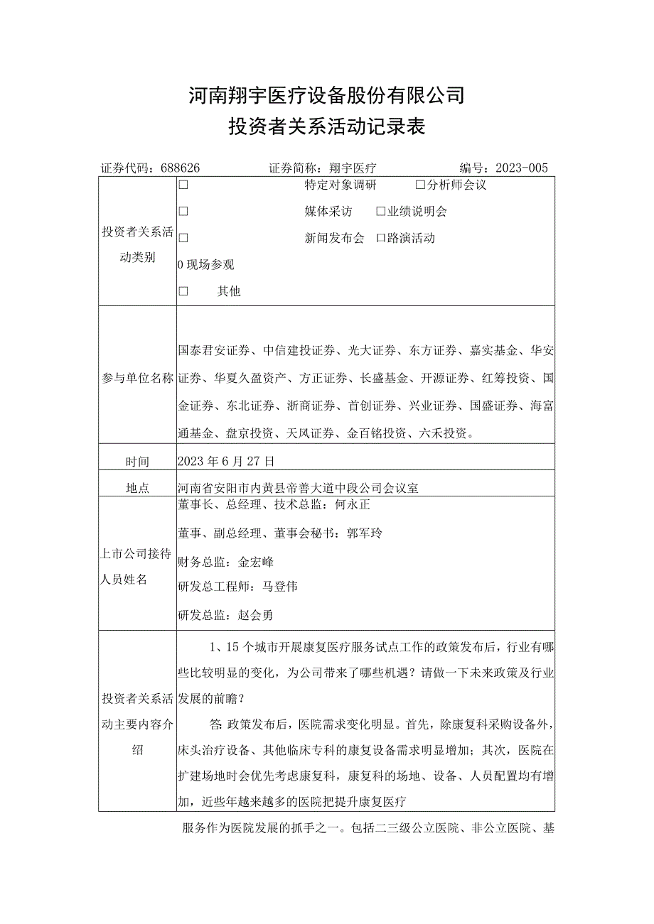 河南翔宇医疗设备股份有限公司投资者关系活动记录表.docx_第1页