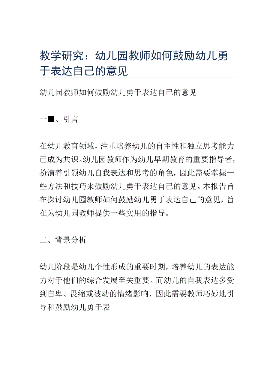 教学研究： 幼儿园教师如何鼓励幼儿勇于表达自己的意见.docx_第1页