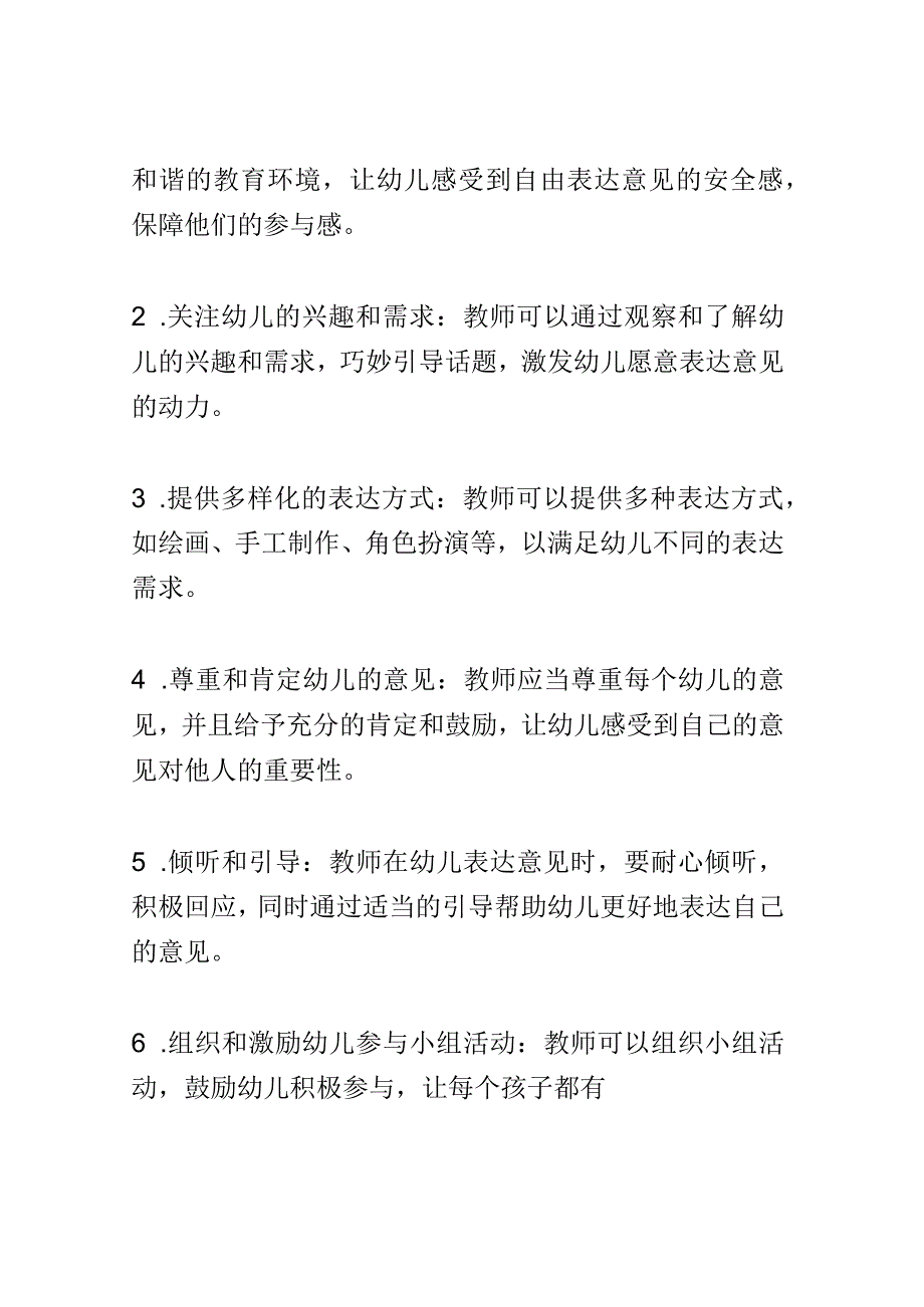 教学研究： 幼儿园教师如何鼓励幼儿勇于表达自己的意见.docx_第3页