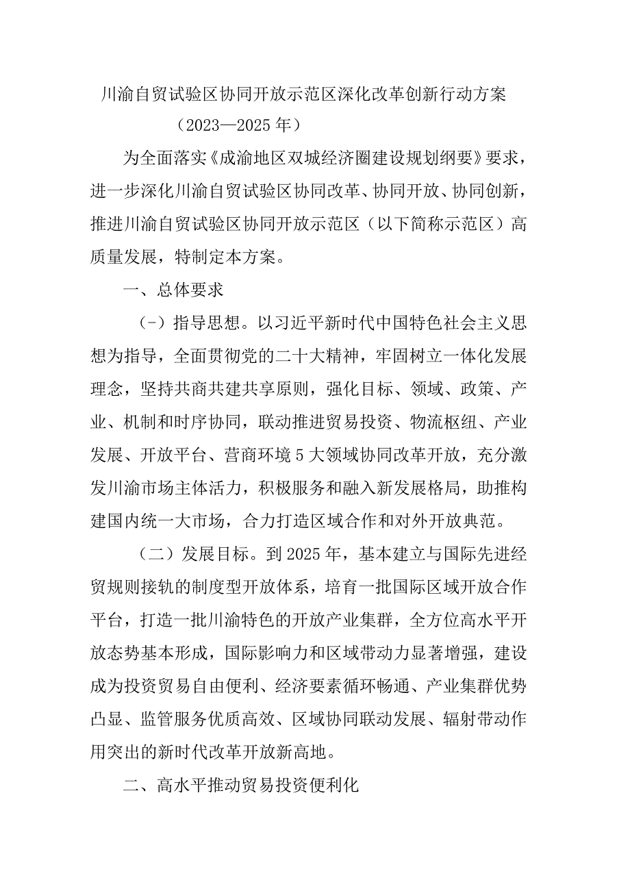 川渝自贸试验区协同开放示范区深化改革创新行动方案2023—2025年.docx_第1页