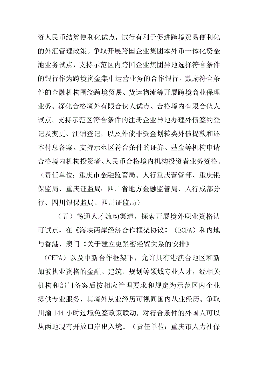 川渝自贸试验区协同开放示范区深化改革创新行动方案2023—2025年.docx_第3页