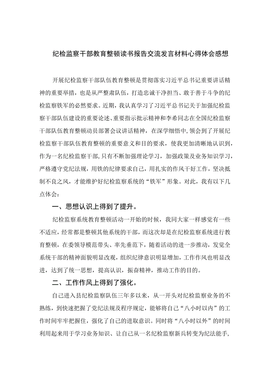 2023纪检监察干部教育整顿读书报告交流发言材料心得体会感想范文精选三篇.docx_第1页