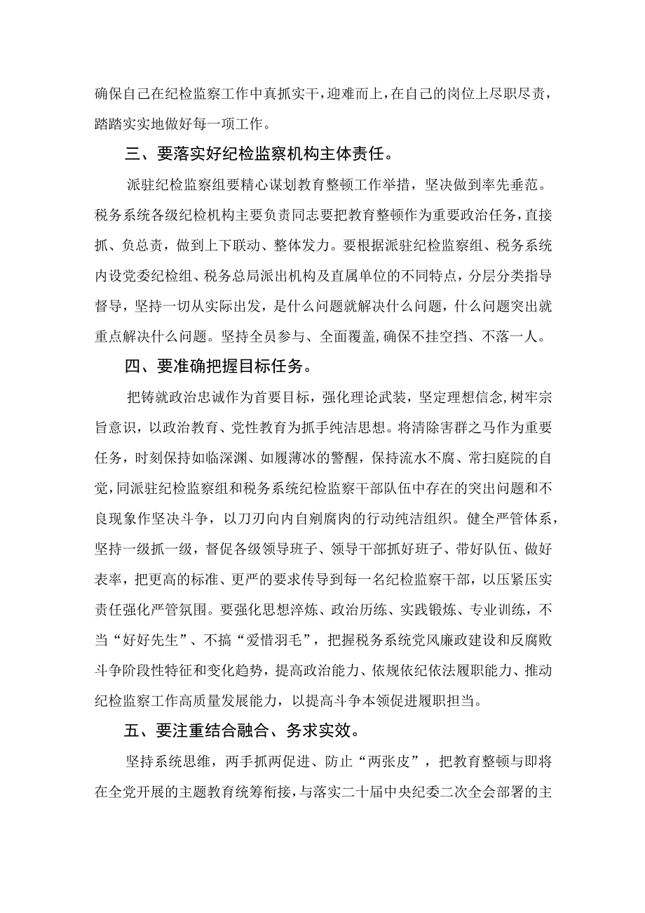 2023纪检监察干部教育整顿读书报告交流发言材料心得体会感想范文精选三篇.docx_第2页