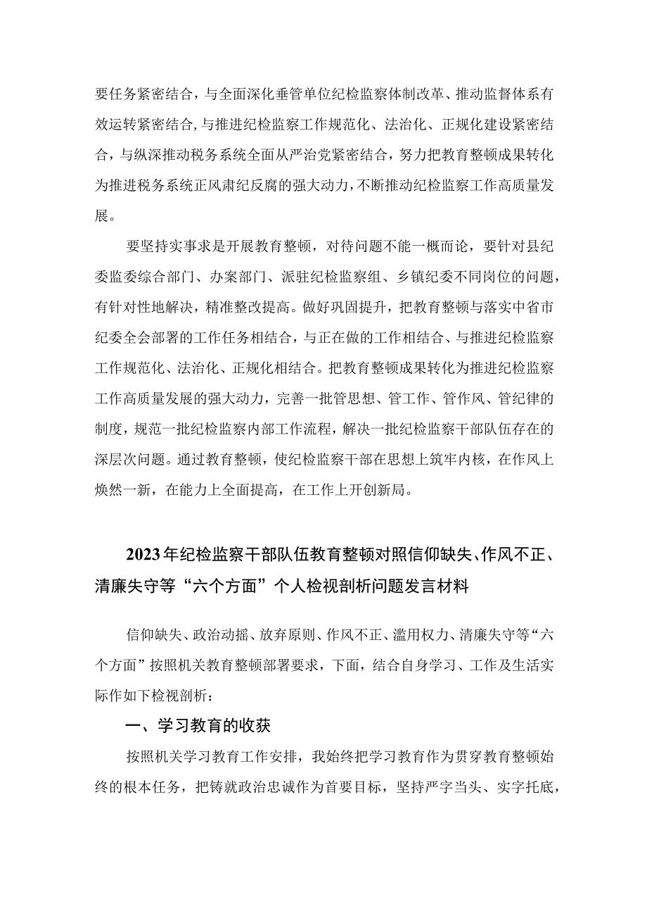 2023纪检监察干部教育整顿读书报告交流发言材料心得体会感想范文精选三篇.docx_第3页