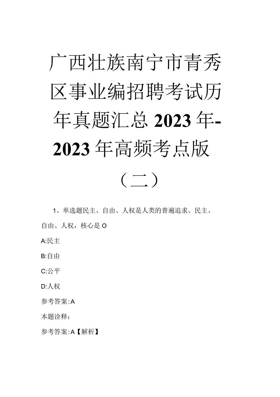 广西壮族南宁市青秀区事业编招聘考试历年真题汇总2023年2023年高频考点版二.docx_第1页