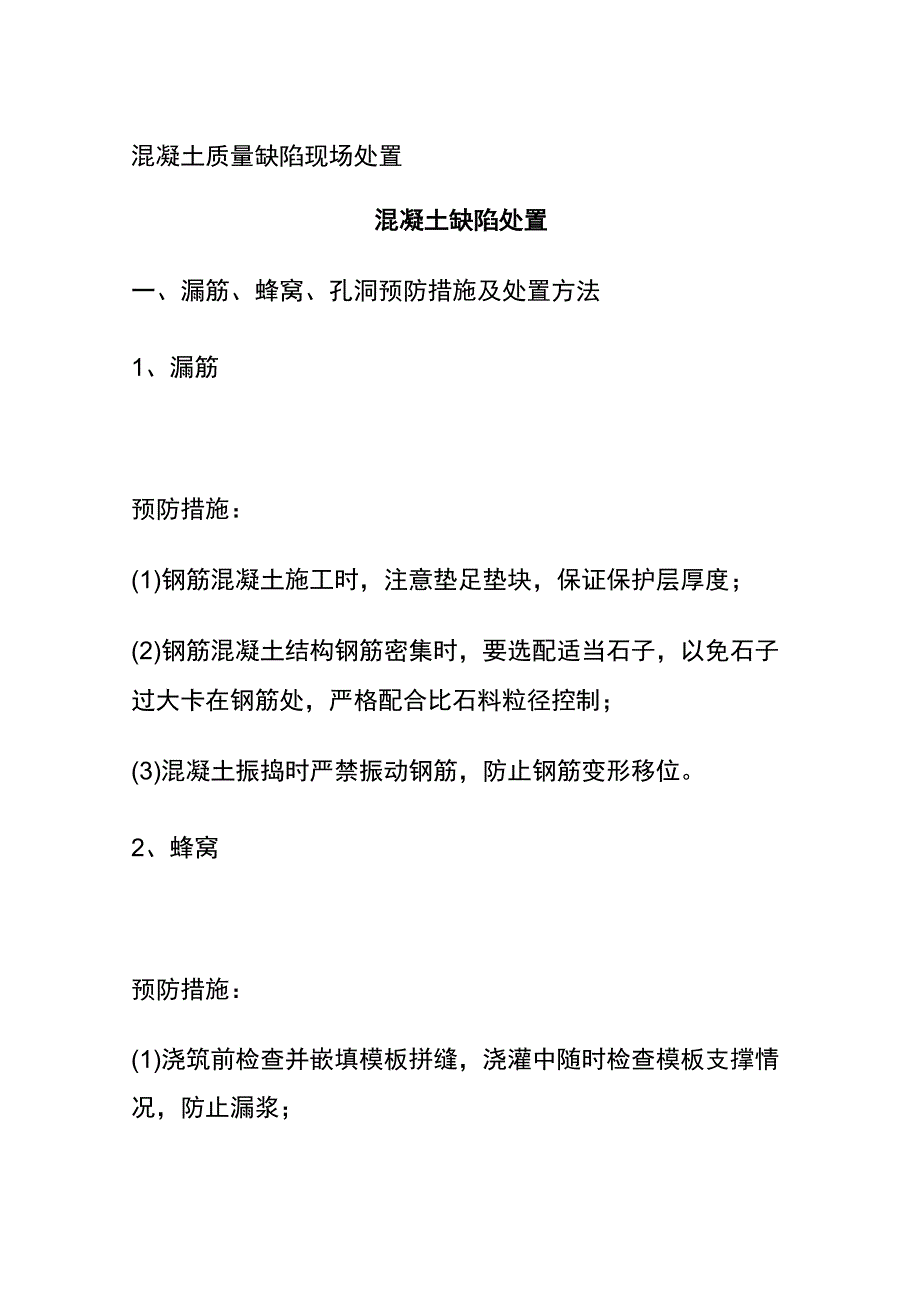 全混凝土质量缺陷现场处置.docx_第1页