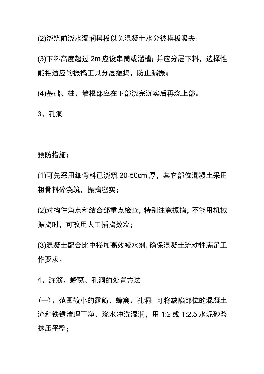 全混凝土质量缺陷现场处置.docx_第2页