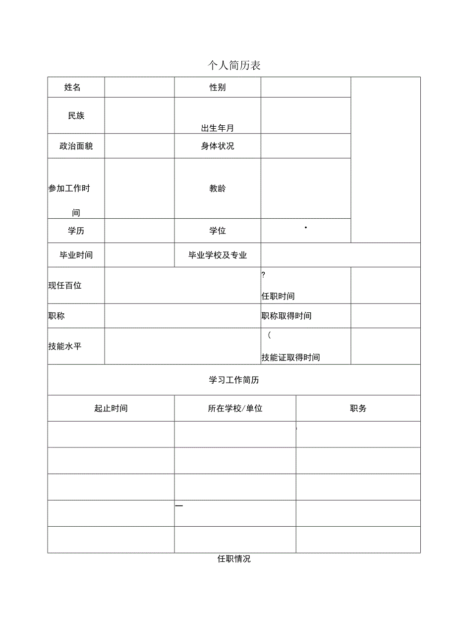 教师个人简历表格空白.docx_第1页