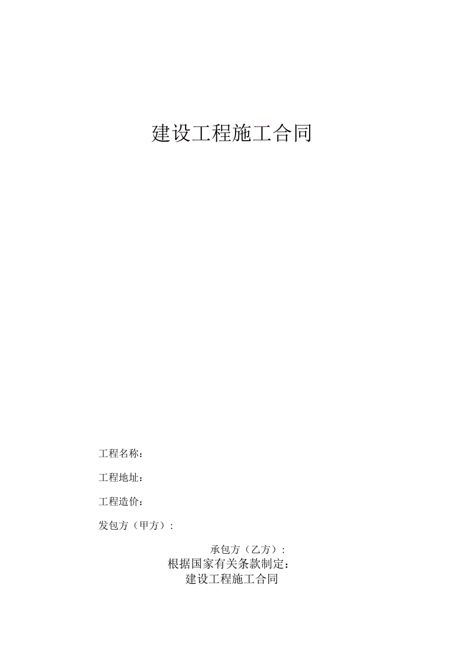 文件备份建 设 工 程 施 工 合 同工程文档范本.docx_第1页