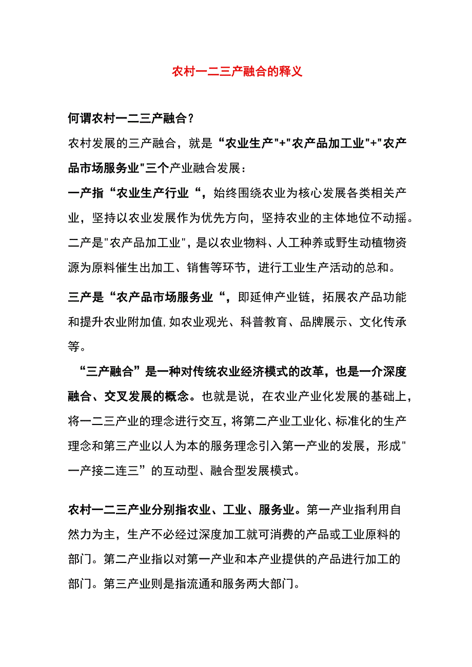 农村一二三产融合的释义.docx_第1页