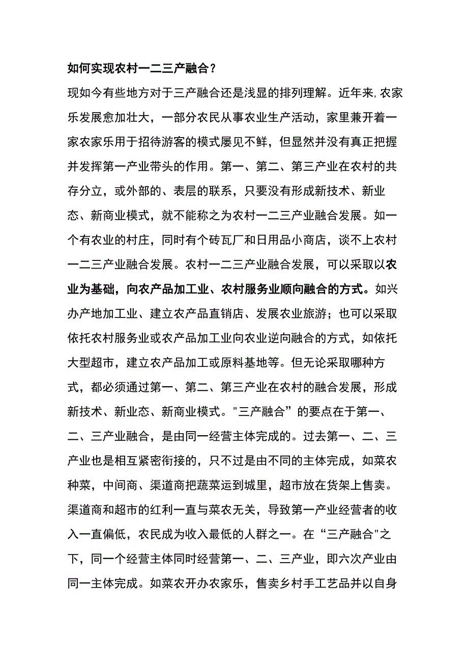 农村一二三产融合的释义.docx_第2页