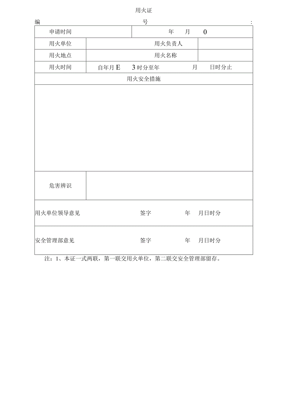 厂区用火证模板.docx_第1页