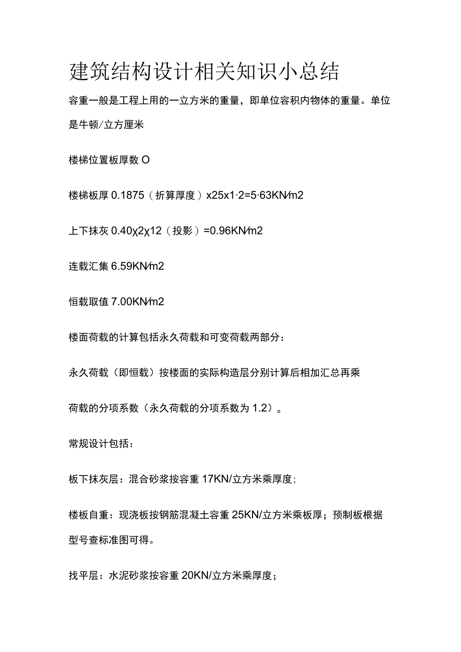 建筑结构设计相关知识小总结全.docx_第1页