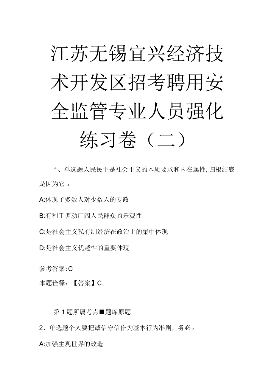 江苏无锡宜兴经济技术开发区招考聘用安全监管专业人员强化练习卷二.docx_第1页