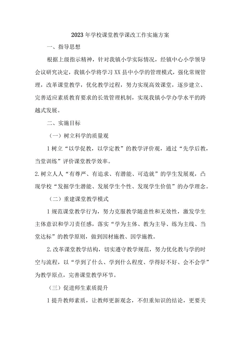 中小学2023年《课堂教学课改》工作实施方案 合计4份.docx_第1页