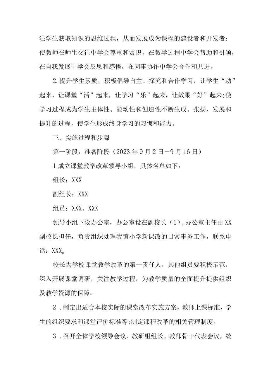 中小学2023年《课堂教学课改》工作实施方案 合计4份.docx_第2页