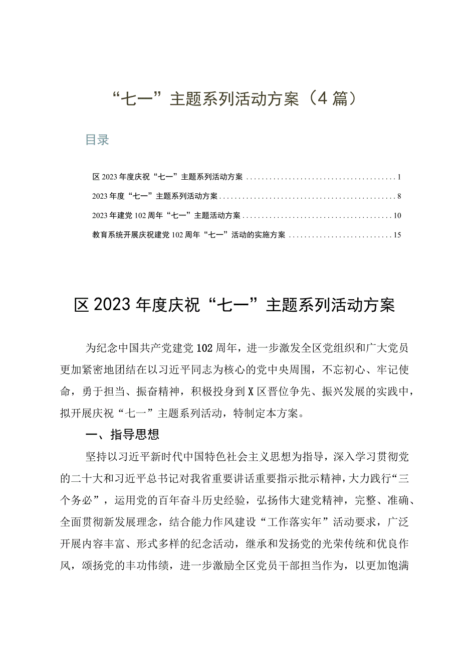 七一主题系列活动方案4篇.docx_第1页