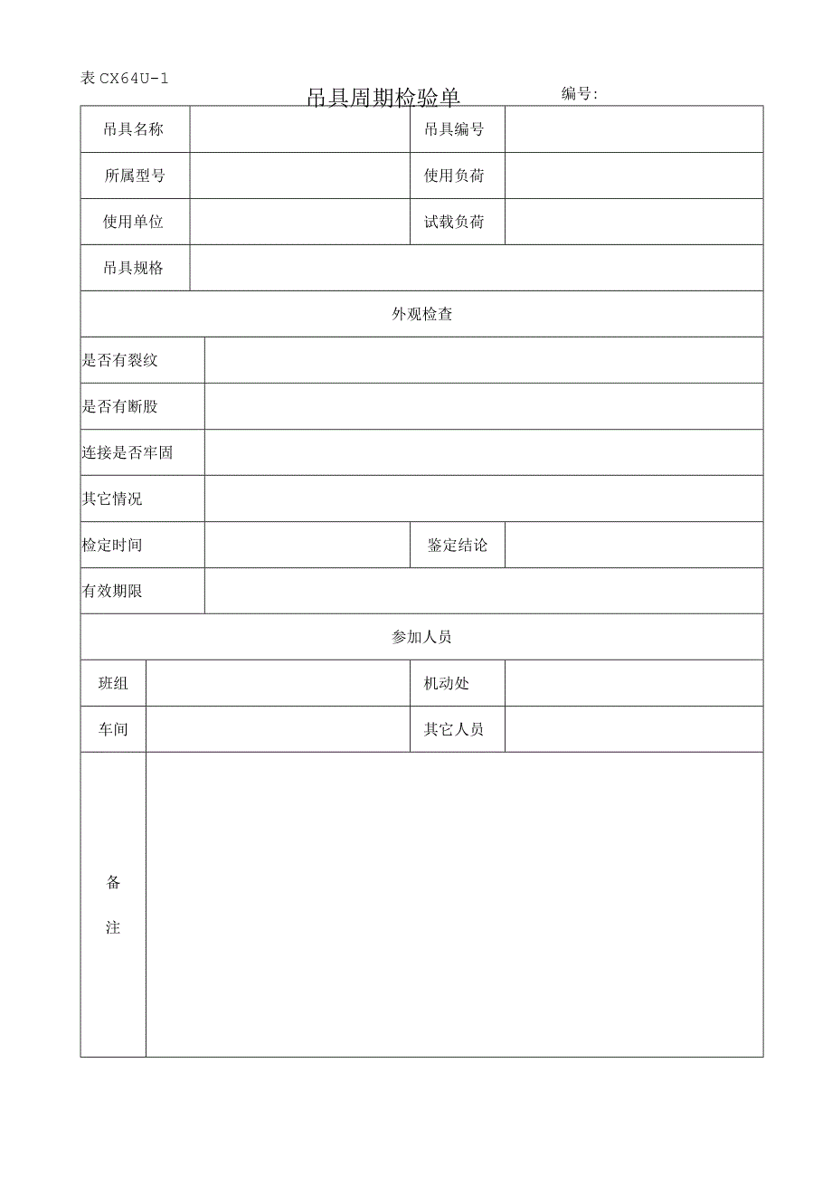 吊具周期检验单2023版.docx_第1页