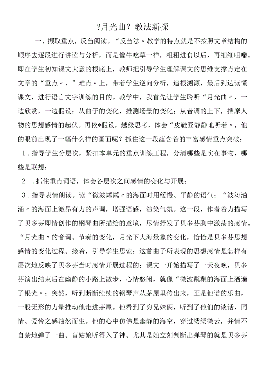 《月光曲》教法新探.docx_第1页