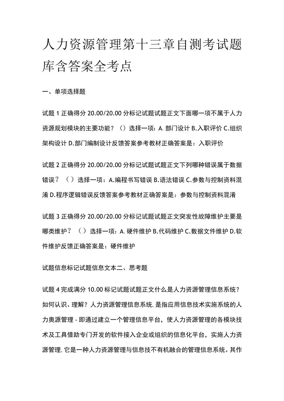 全人力资源管理第十三章自测考试题库含答案全考点.docx_第1页