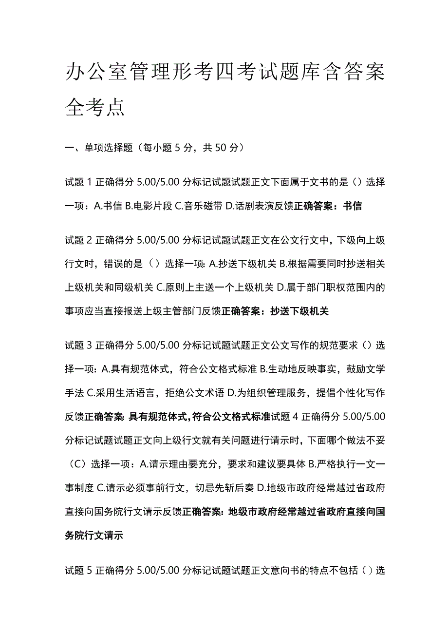 全办公室管理形考四考试题库含答案全考点.docx_第1页