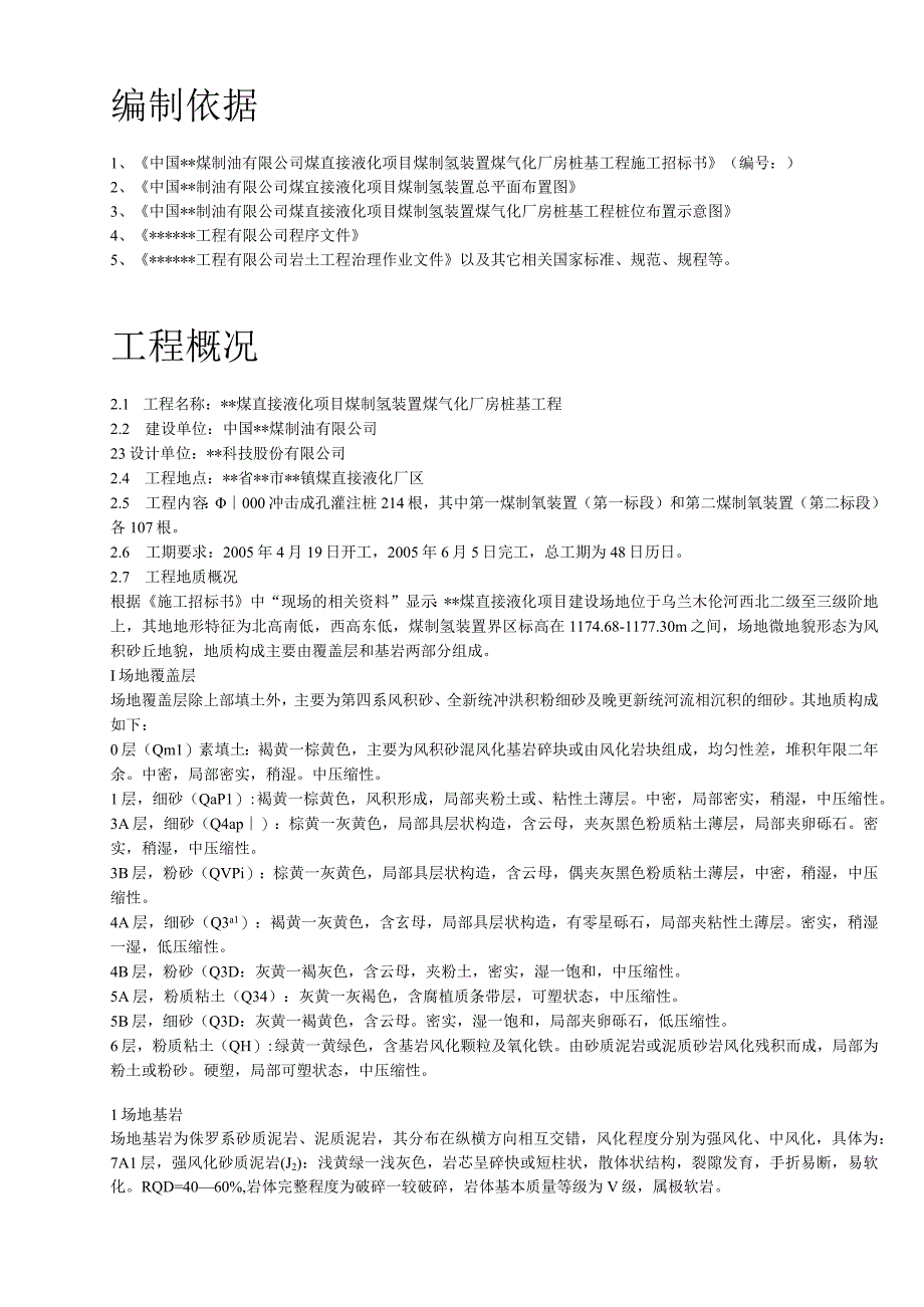 内蒙古煤制氢装置厂房工程钻孔灌注桩施工组织设计.docx_第2页