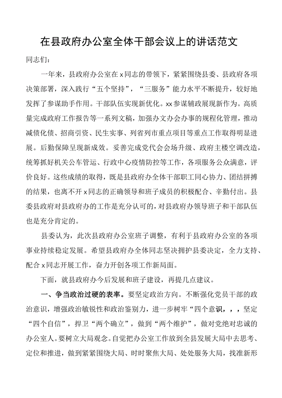 县政府办公室全体干部会议讲话.docx_第1页