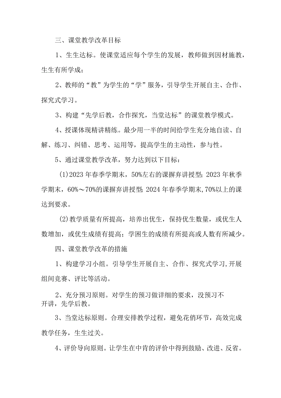 中小学2023年课堂教学课改工作方案 4份.docx_第2页