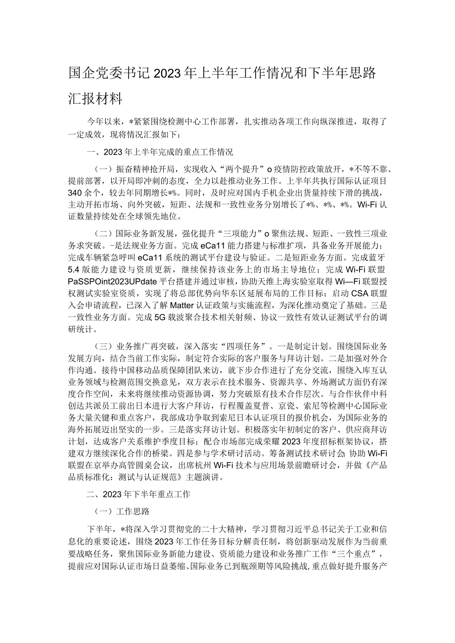 国企党委书记2023年上半年工作情况和下半年思路汇报材料.docx_第1页