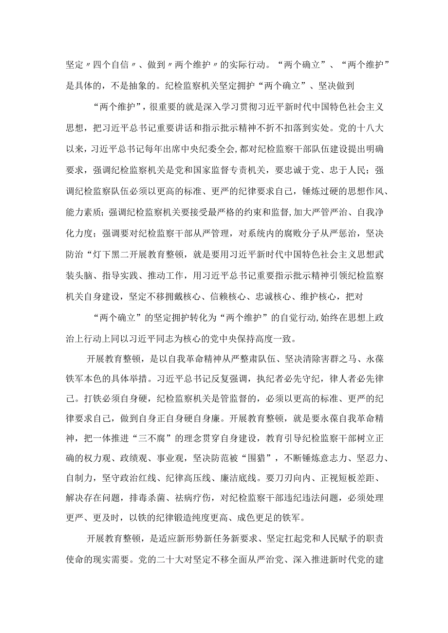 2023纪检监察干部队伍教育整顿活动研讨发言范文精选3篇.docx_第2页