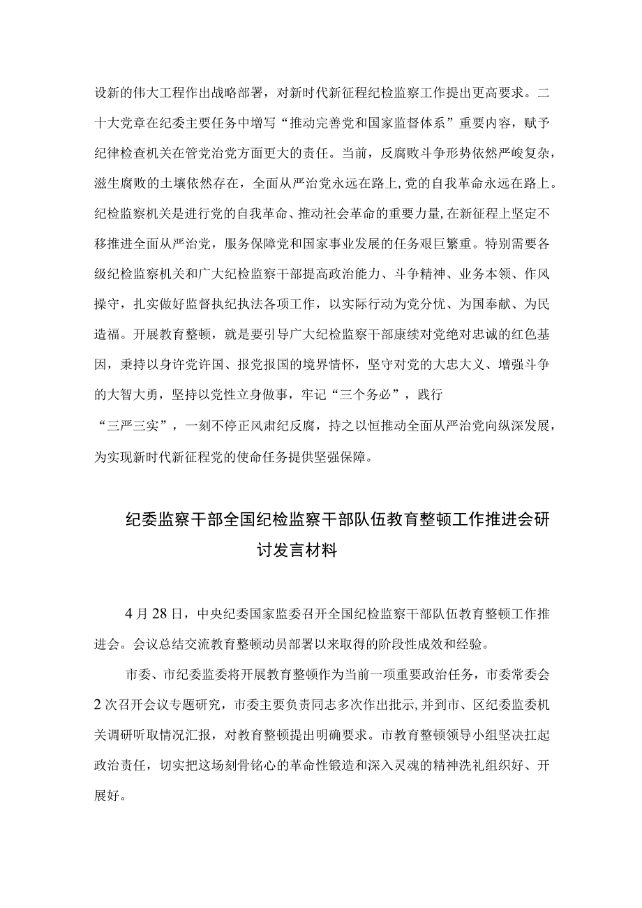 2023纪检监察干部队伍教育整顿活动研讨发言范文精选3篇.docx_第3页