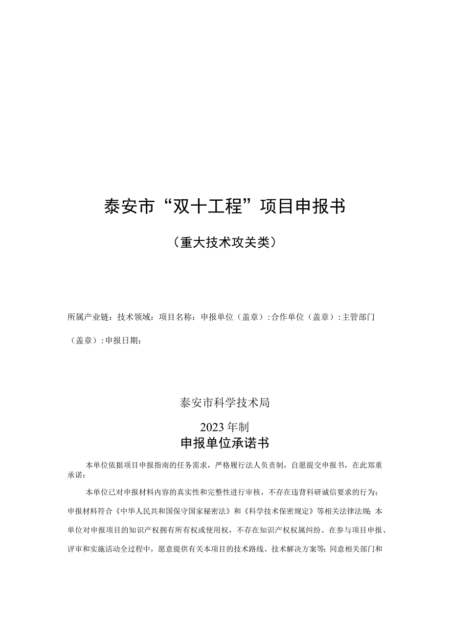 泰安市双十工程项目申报书重大技术攻关类.docx_第1页