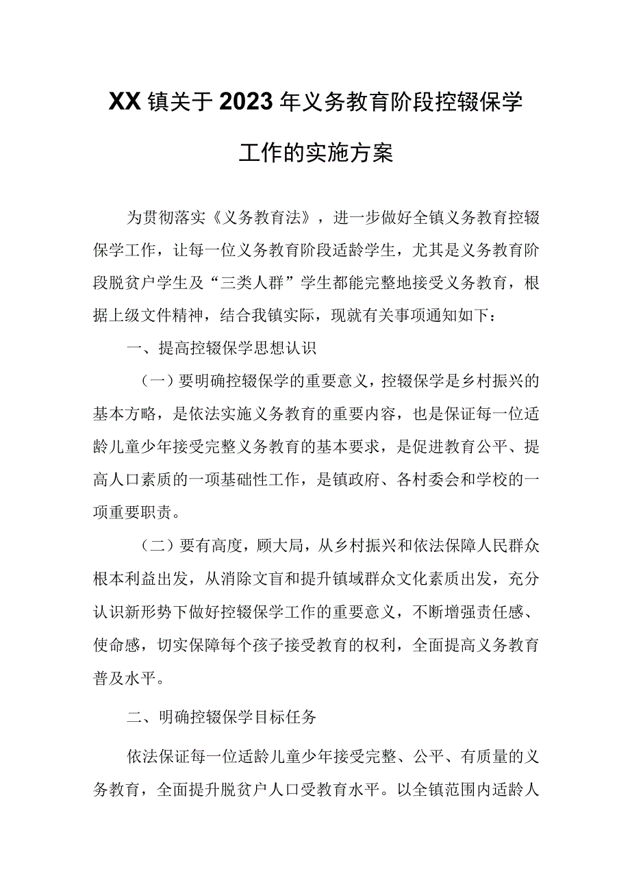 XX镇关于2023年义务教育阶段控辍保学工作的实施方案.docx_第1页