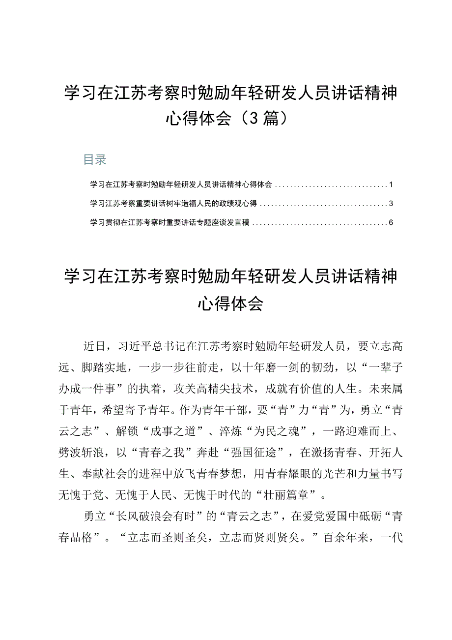 学习在江苏考察时勉励年轻研发人员讲话精神心得体会3篇.docx_第1页